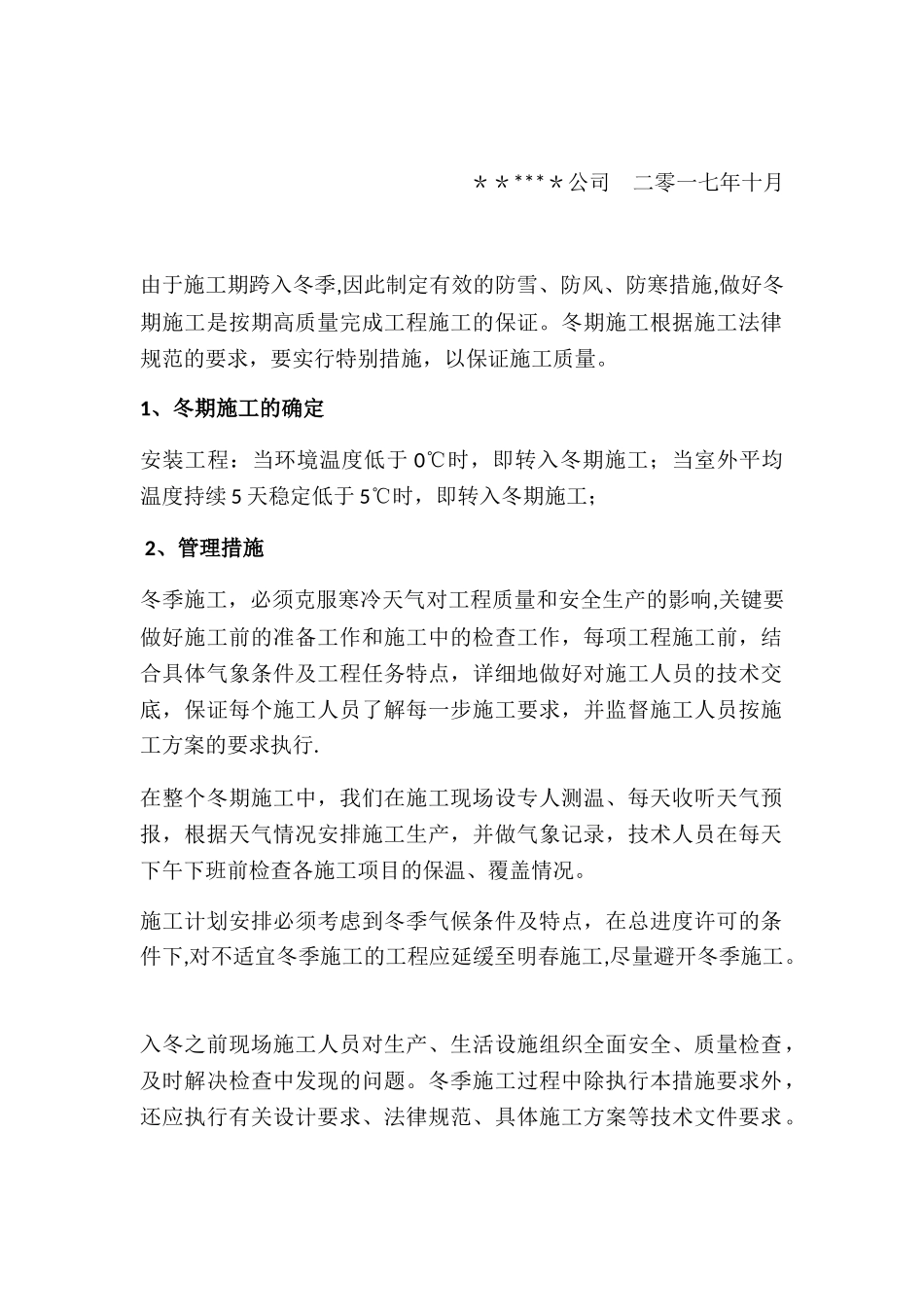 冬季焊接施工方案59554_第2页