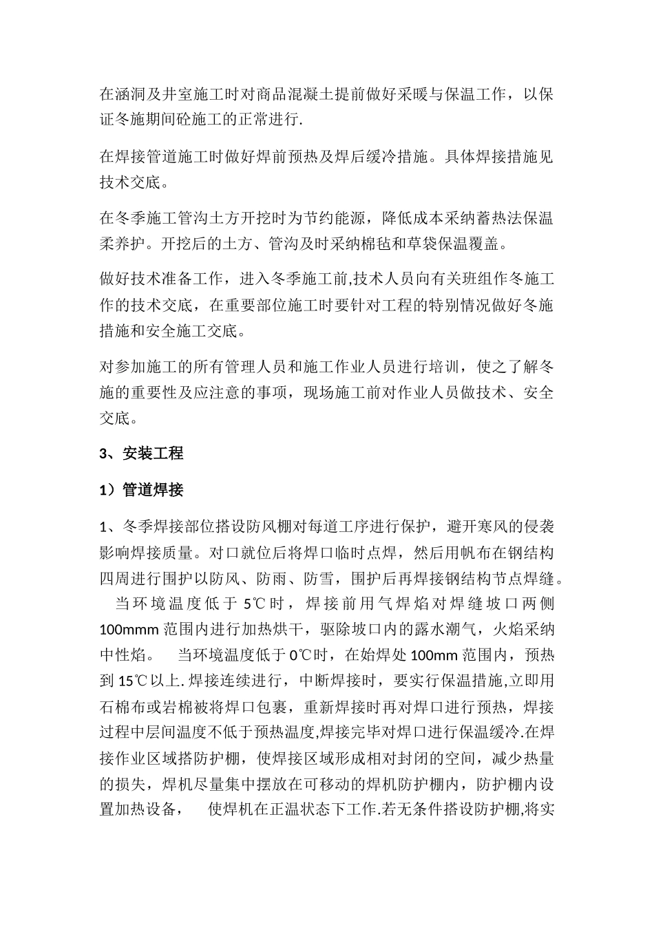 冬季焊接施工方案59554_第3页