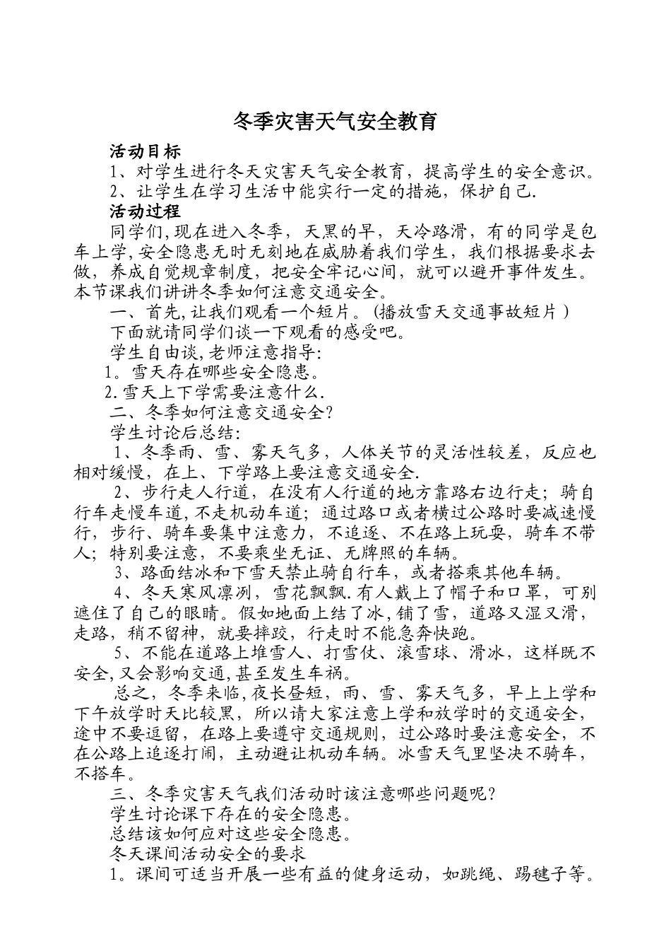 冬季灾害天气安全教育教案_第1页