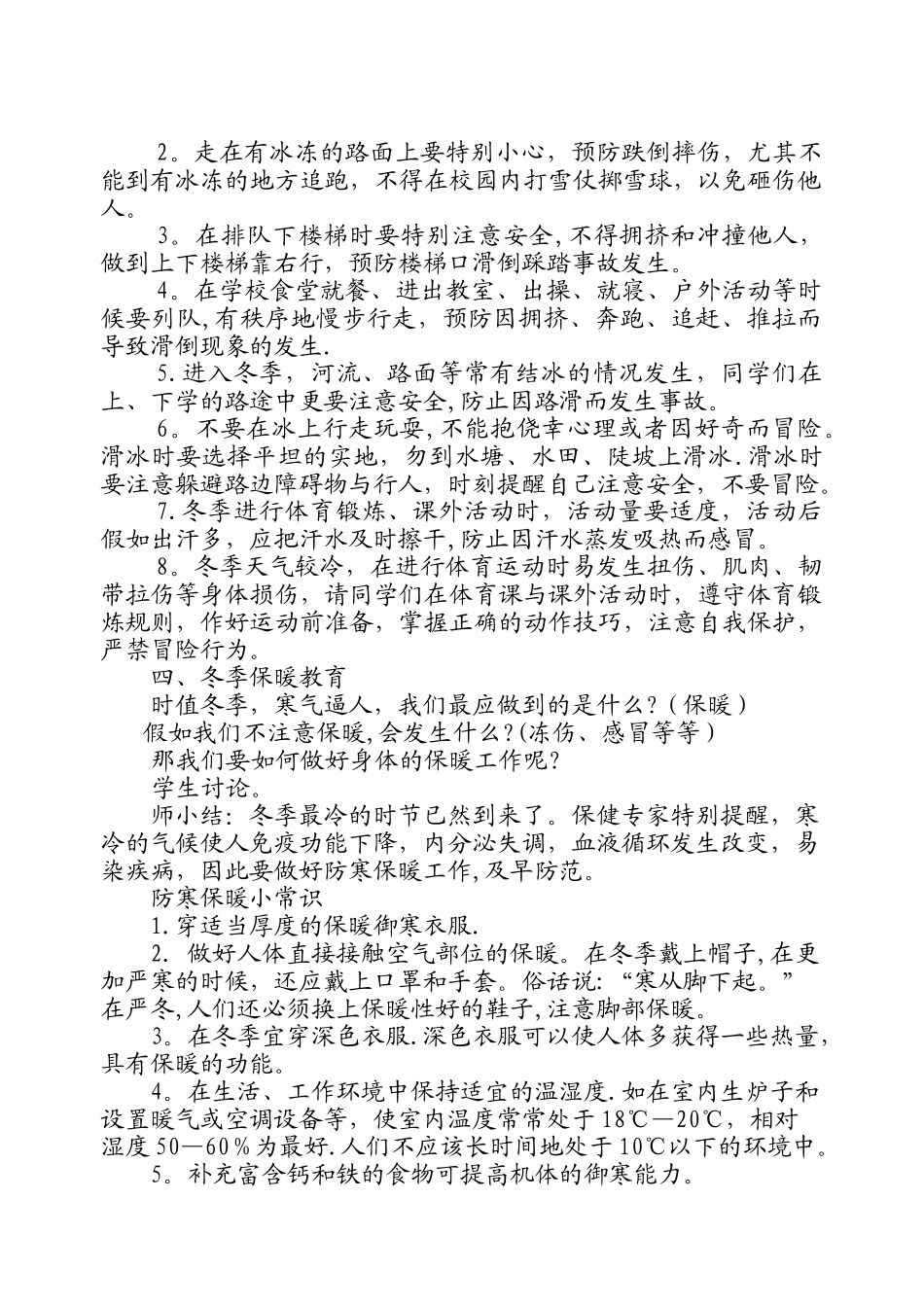 冬季灾害天气安全教育教案_第2页