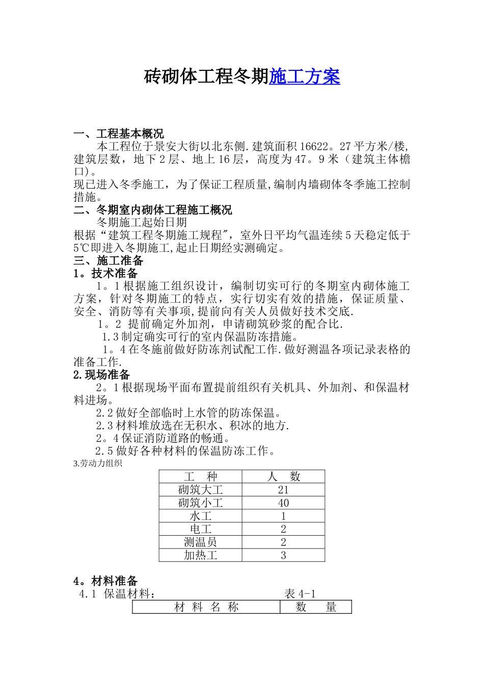 冬季砌体工程施工方案_第2页