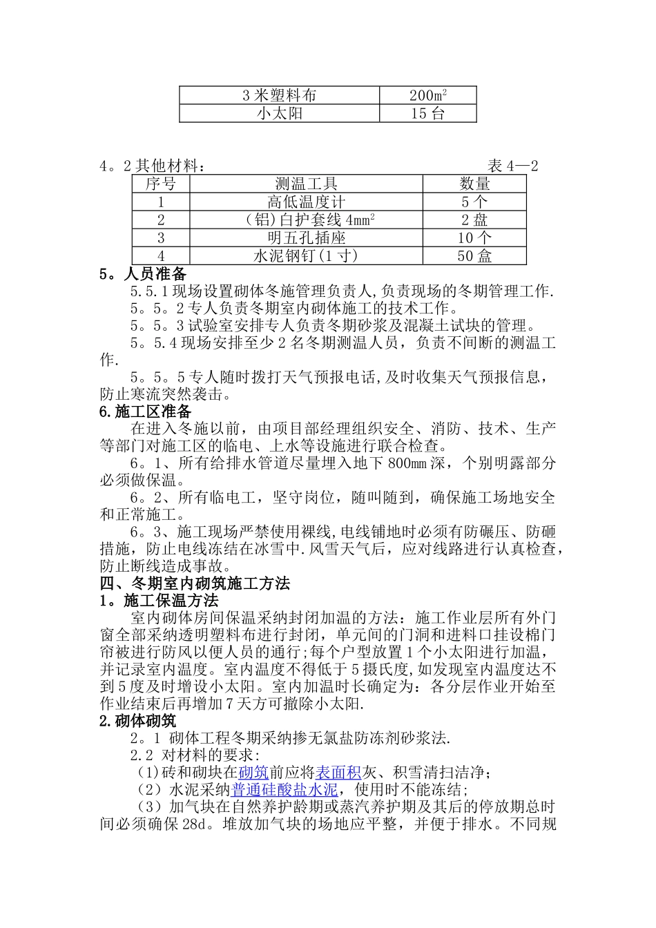 冬季砌体工程施工方案_第3页
