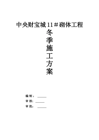 冬季砌体工程施工方案