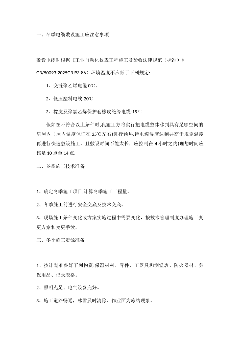 冬季电缆敷设施工应注意事项_第1页