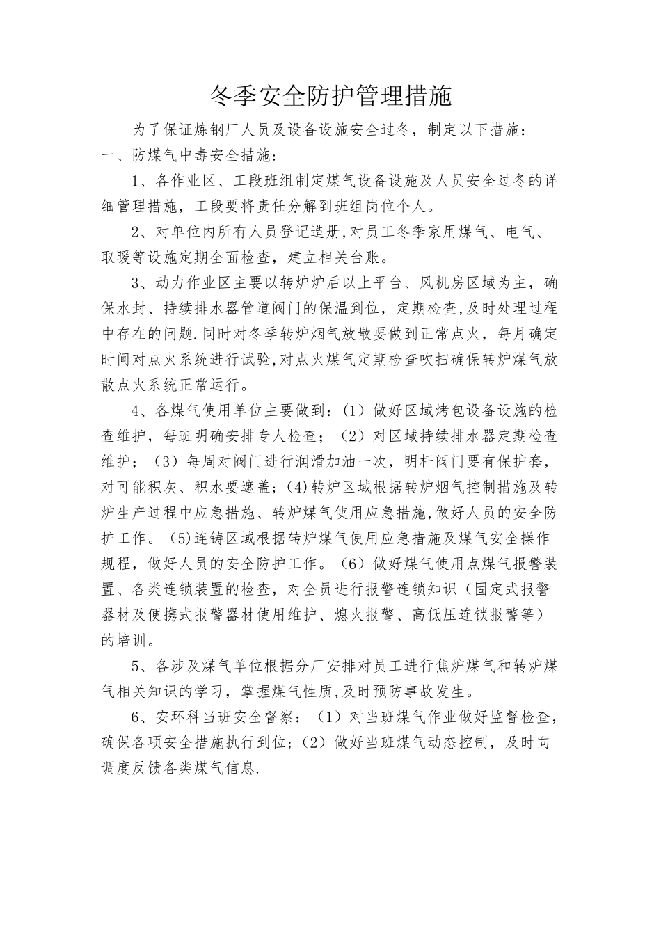 冬季煤气安全防护管理措施_第1页