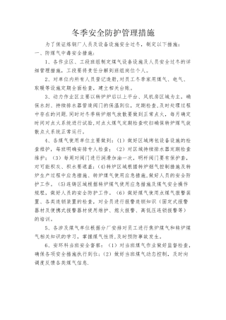 冬季煤气安全防护管理措施