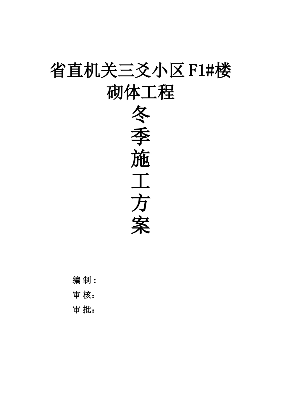 冬季砌体工程施工方案08686_第1页