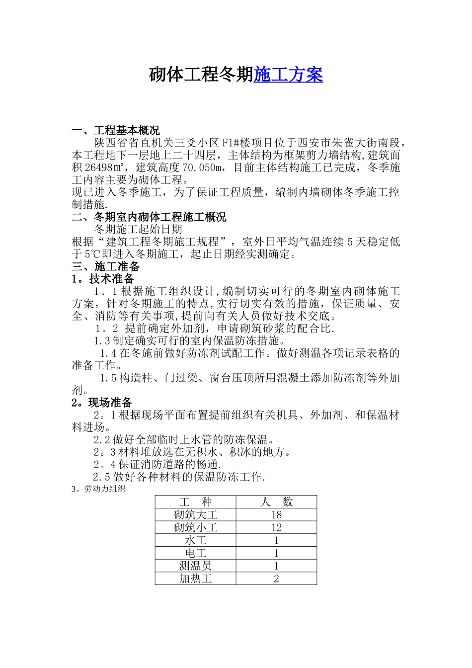冬季砌体工程施工方案08686_第2页