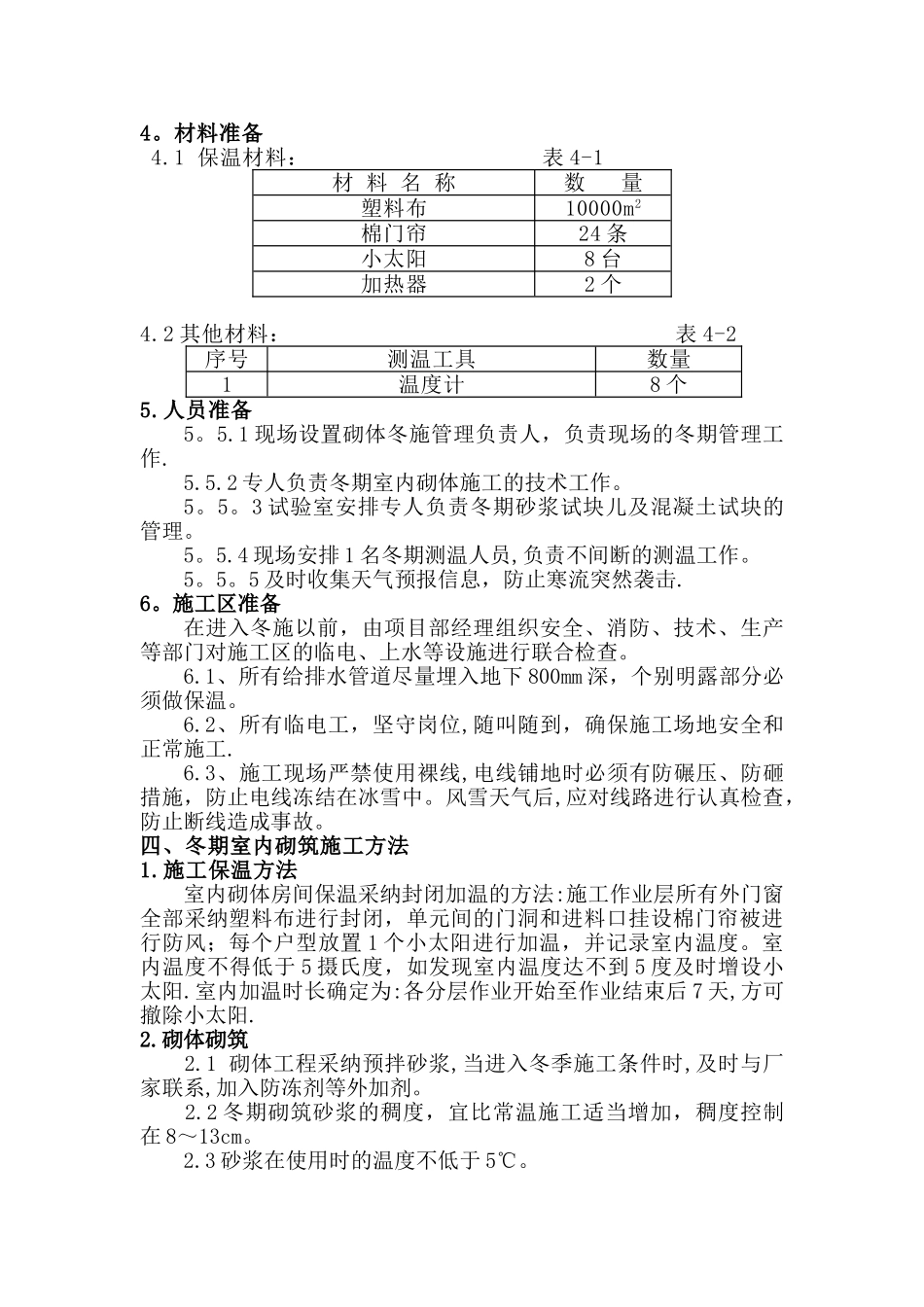 冬季砌体工程施工方案08686_第3页