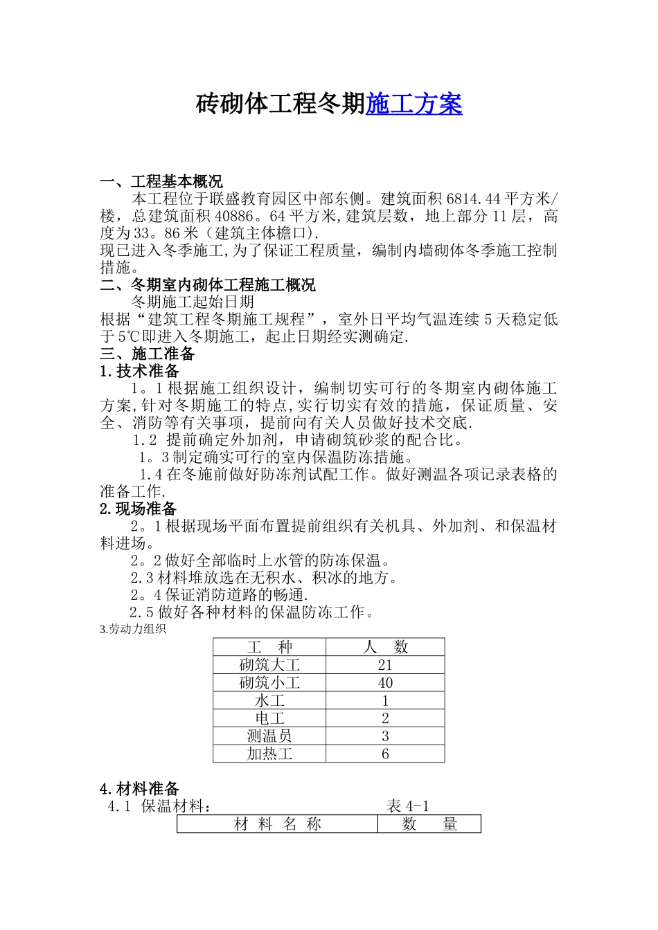 冬季砌体工程施工方案53967_第2页