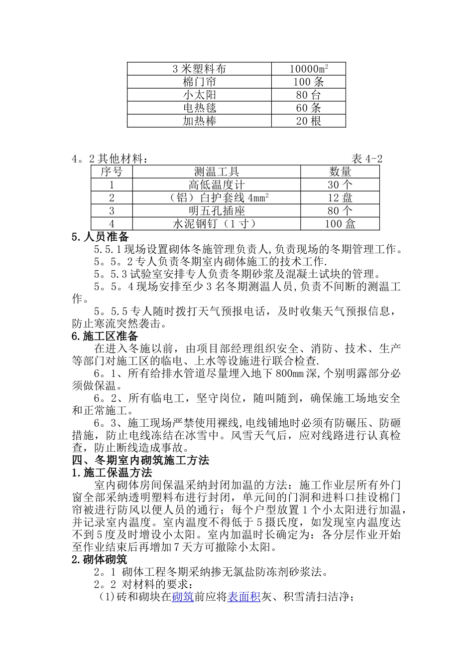 冬季砌体工程施工方案53967_第3页