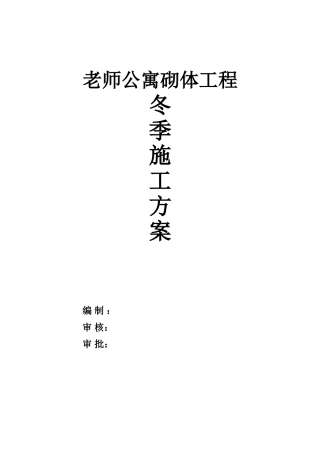 冬季砌体工程施工方案53967