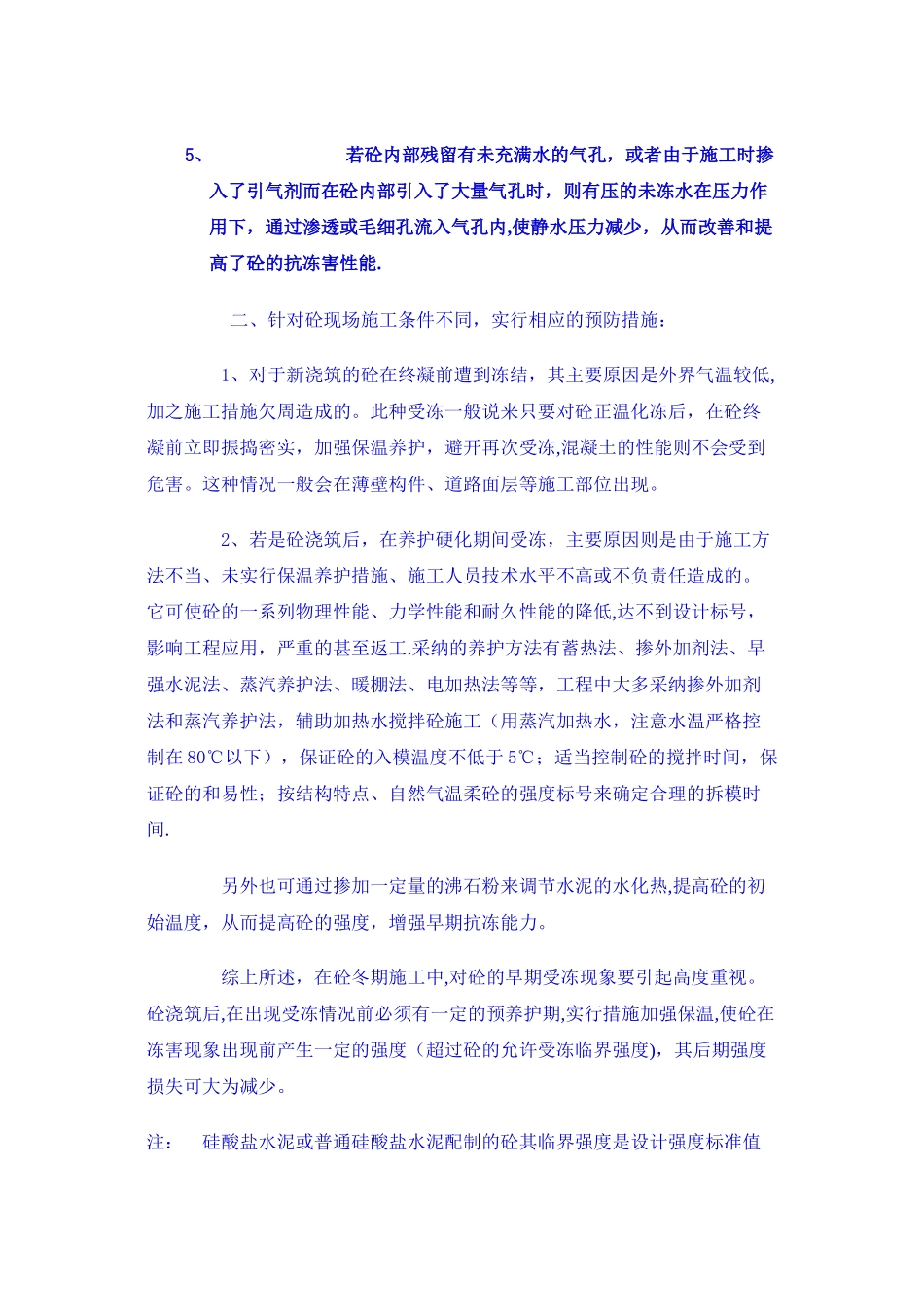 冬季砼施工的危害及预防_第2页