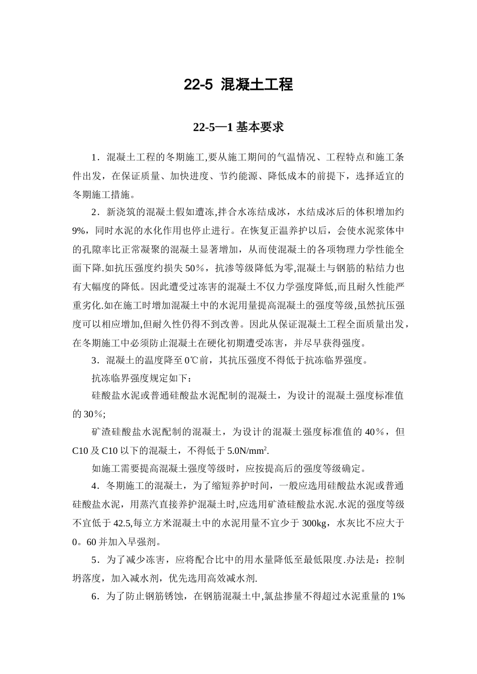 冬季砼施工规范_第1页