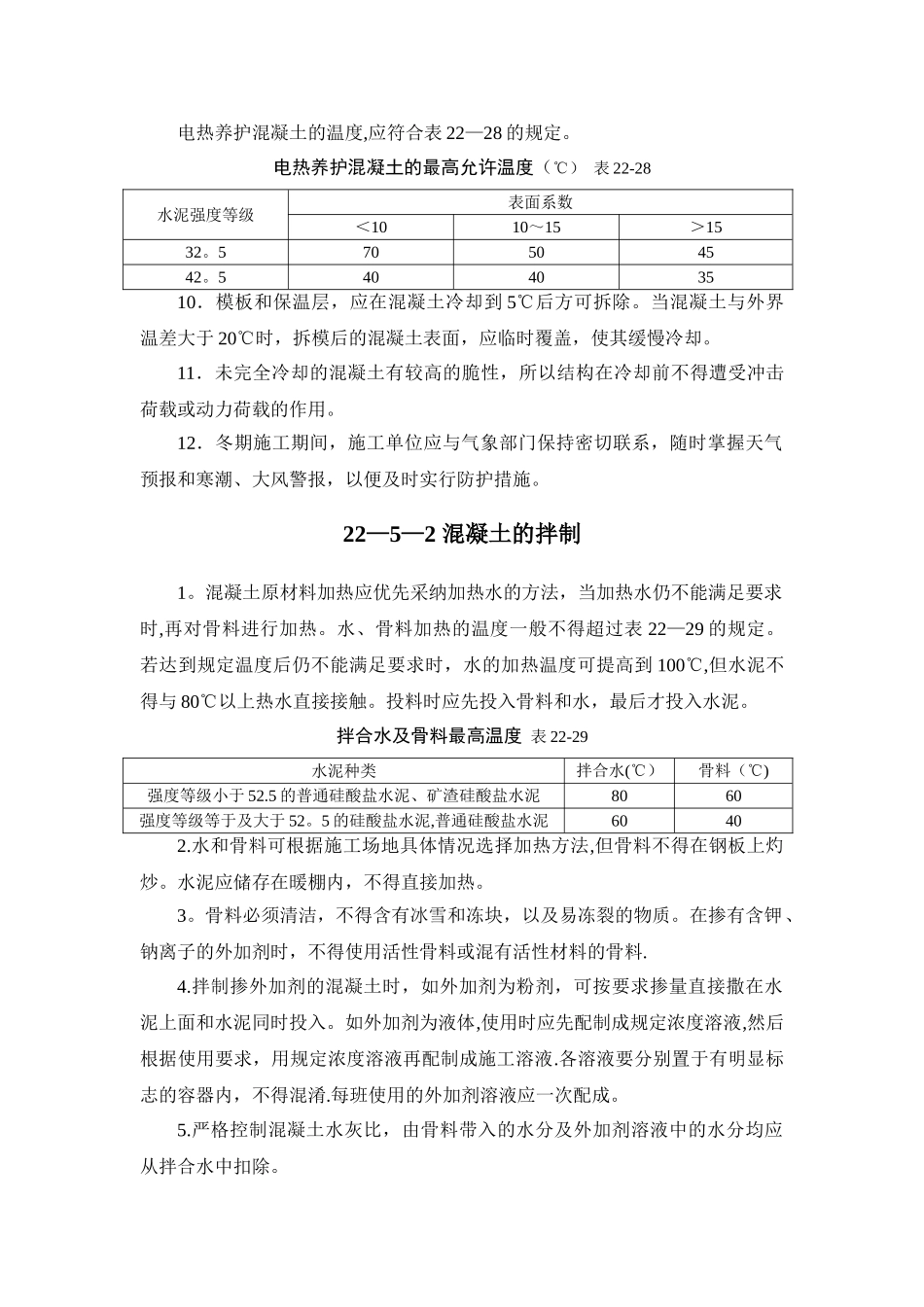 冬季砼施工规范_第3页