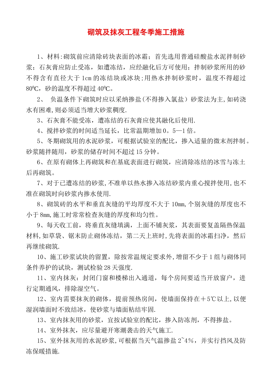 冬季砌筑及抹灰工程施工措施_第1页