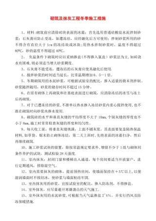 冬季砌筑及抹灰工程施工措施