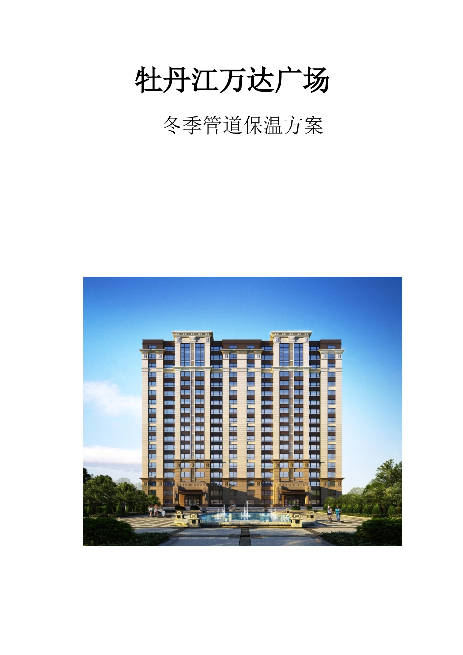 冬季管道保温方案_第1页