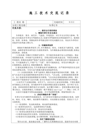 冬季行车安全技术交底