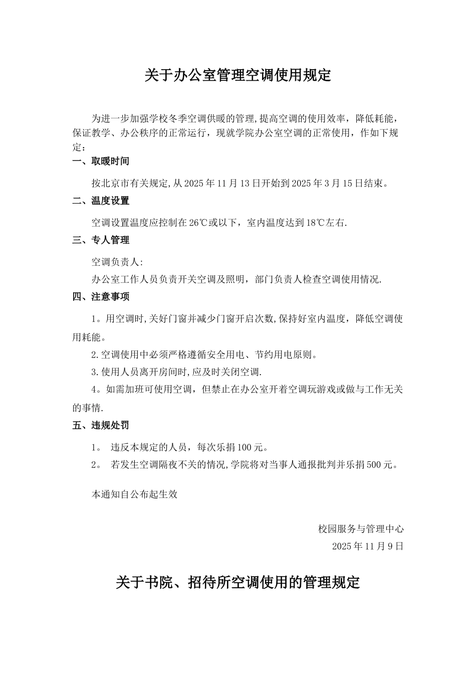 冬季空调使用管理规定_第1页