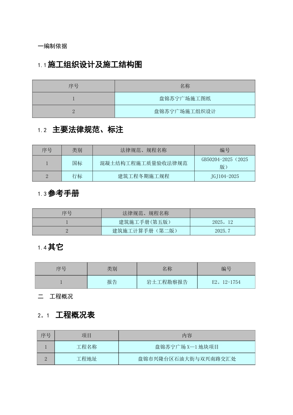 冬季维护施工方案_第3页