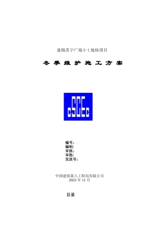 冬季维护施工方案