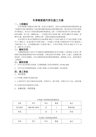 冬季箱梁蒸汽养生施工方案