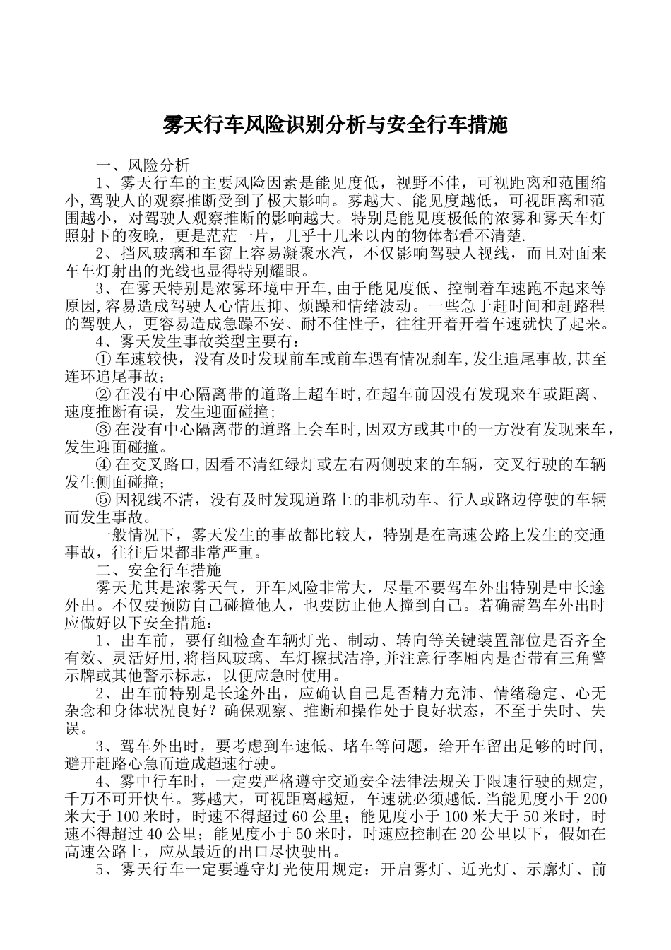 冬季行车安全教育材料_第1页