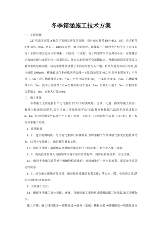 冬季箱涵施工技术方案