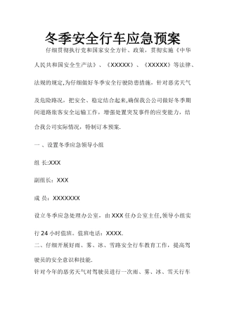 冬季行车安全应急预案