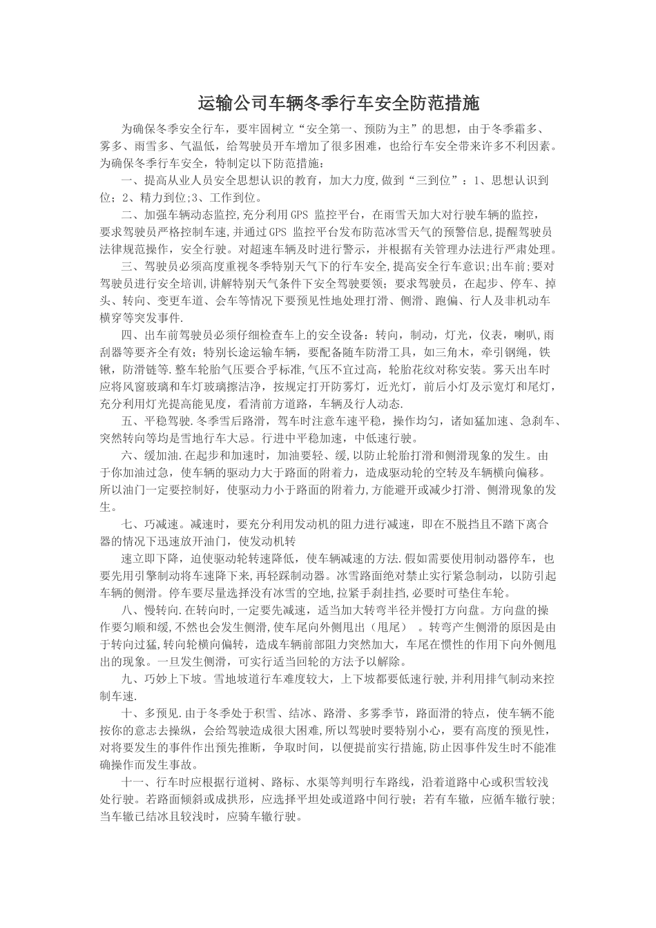 冬季行车安全防范措施_第1页