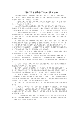 冬季行车安全防范措施