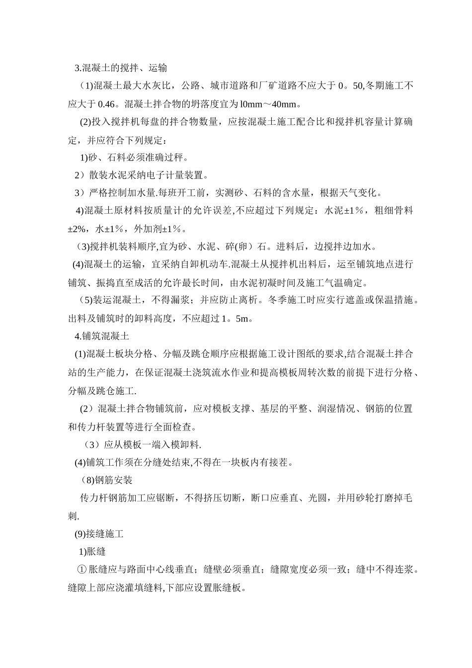 冬季路面混凝土施工方案_第3页