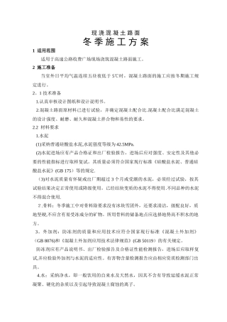 冬季路面混凝土施工方案
