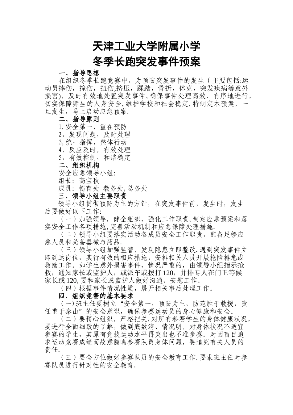 冬季长跑安全预案_第1页