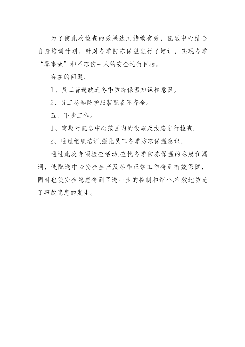 冬季防冻保温准备工作总结_第2页