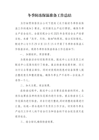 冬季防冻保温准备工作总结