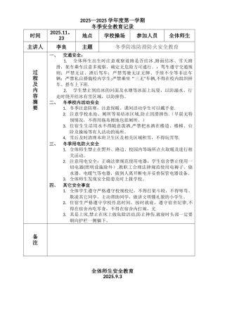 冬季防冻防滑安全教育