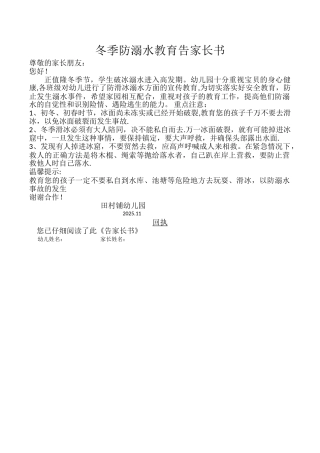 冬季防滑冰溺水教育告家长书