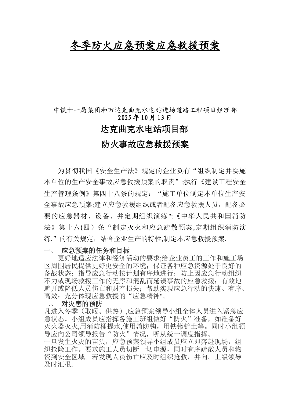 冬季防火安全应急预案_第2页