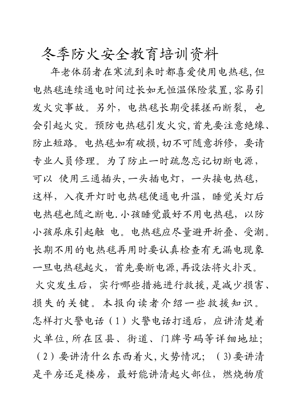 冬季防火安全教育培训资料_第1页