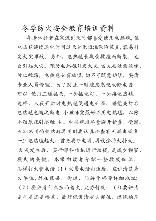 冬季防火安全教育培训资料