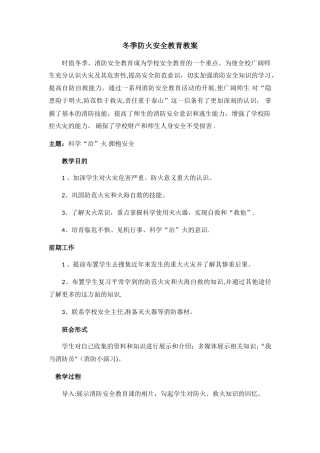 冬季防火安全教育教案