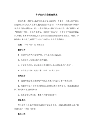 冬季防火安全教育教案