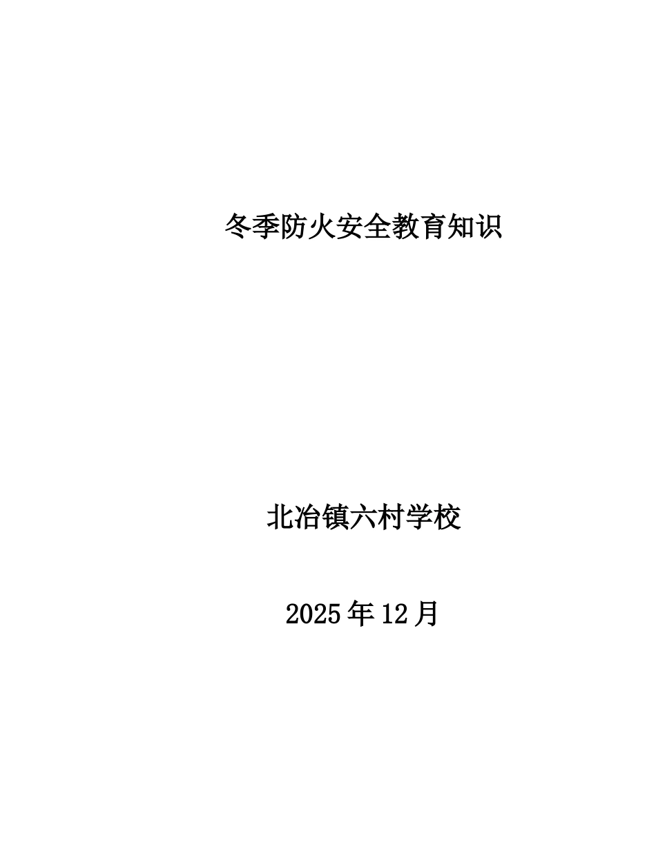 冬季防火安全教育资料_第1页