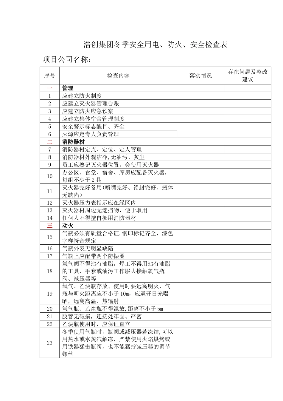 冬季防火安全检查表_第1页