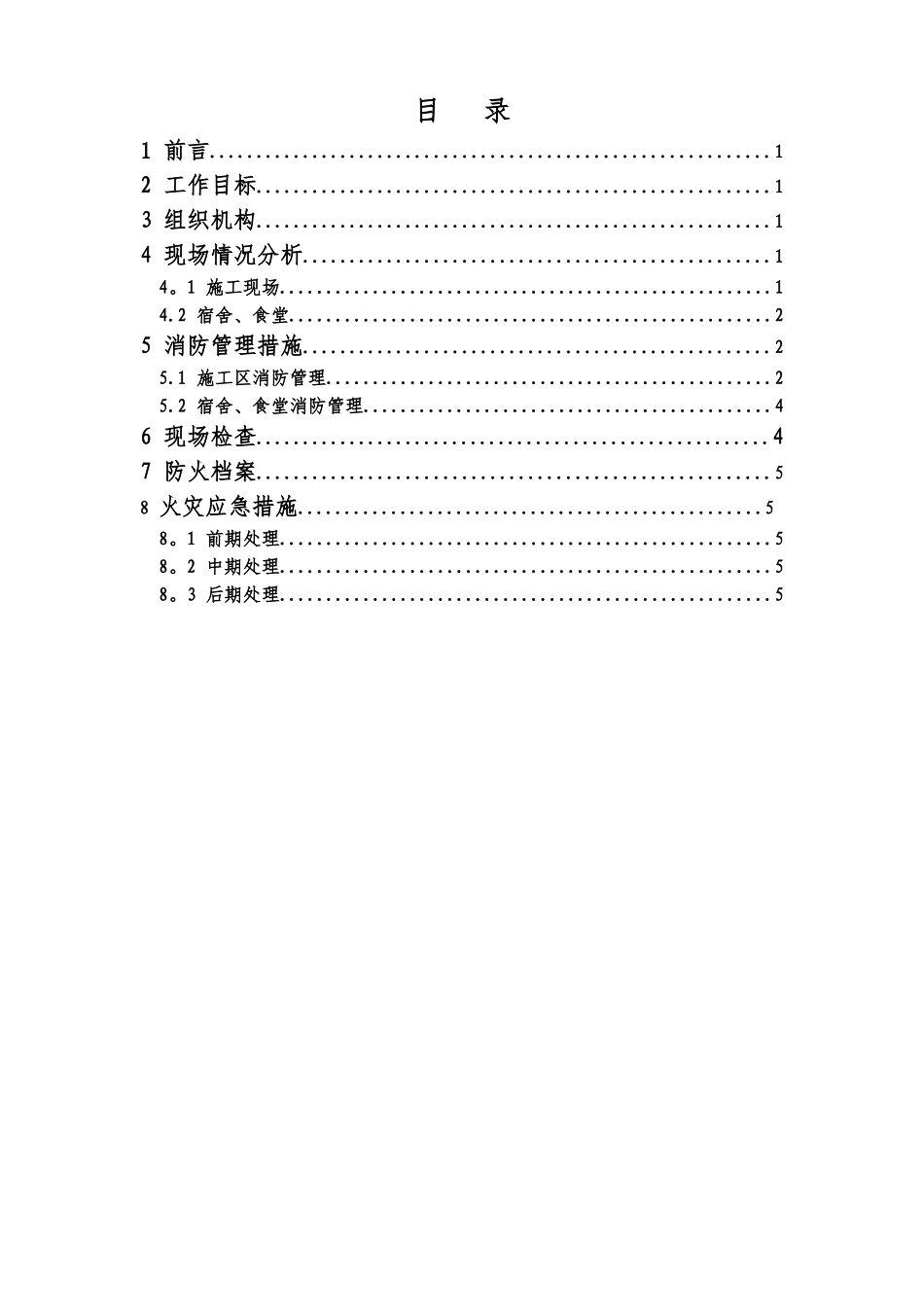 冬季防火措施施工方案_第2页