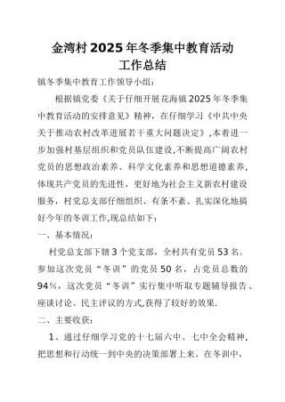 冬季集中教育工作总结