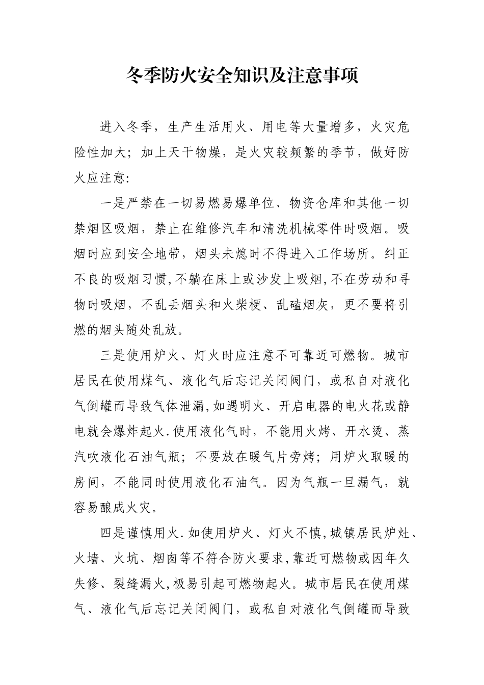 冬季防火安全知识及注意事项22041_第1页