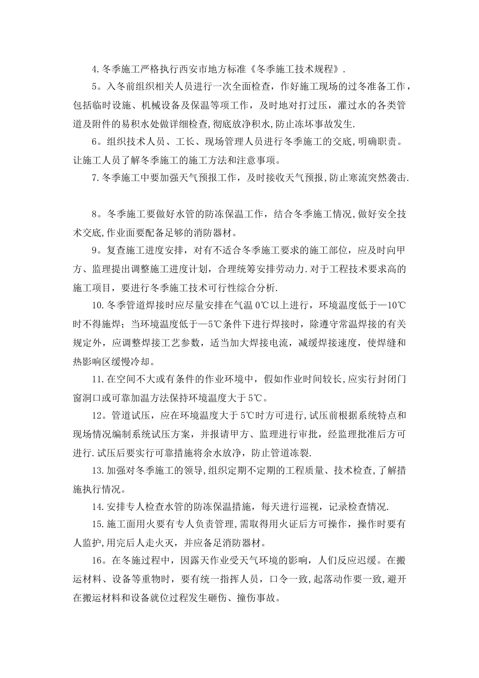 冬季雨季施工方案05518_第3页